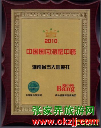 湖南五大地接社 榮譽(yù)牌