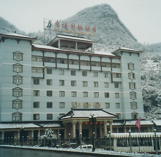 張家界京溪國(guó)際酒店