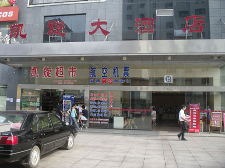 長(zhǎng)沙凱旋大酒店